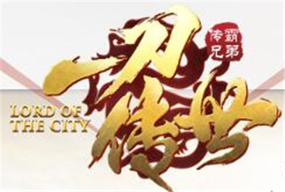 《一刀传世》内力怎么恢复