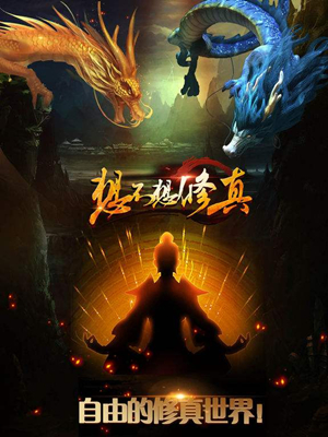 《想不想修真》万年奖励使用建议