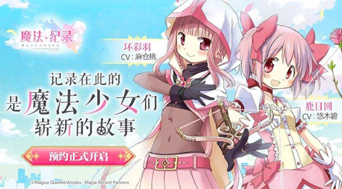《魔法纪录》新手低星魔法少女推荐详解