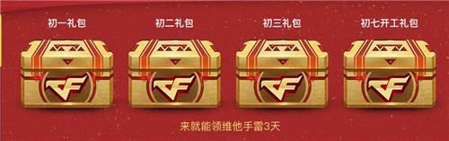 CF手游维他柠檬茶新春礼包
