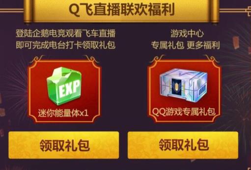 《QQ飞车》手游春节大联欢礼包