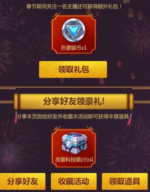 《QQ飞车》手游春节大联欢礼包