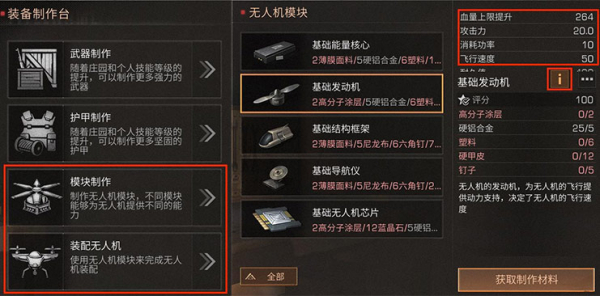 《明日之后》如何组装出满意的无人机