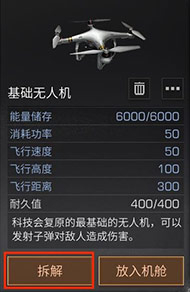 《明日之后》如何组装出满意的无人机