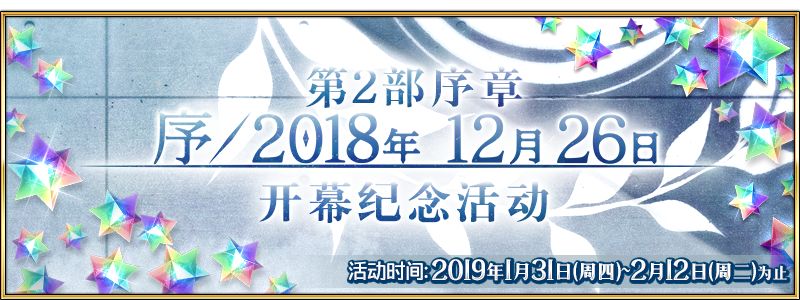 《FGO》第2部序章「序/2018年 12月26日」开幕纪念活动