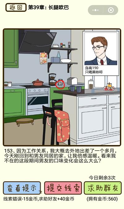《再见吧渣男》长腿欧巴第153关怎么过