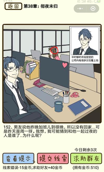 《再见吧渣男》彻夜未归第152关怎么过