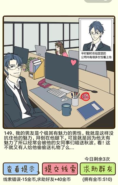 《再见吧渣男》彻夜未归第149关怎么过