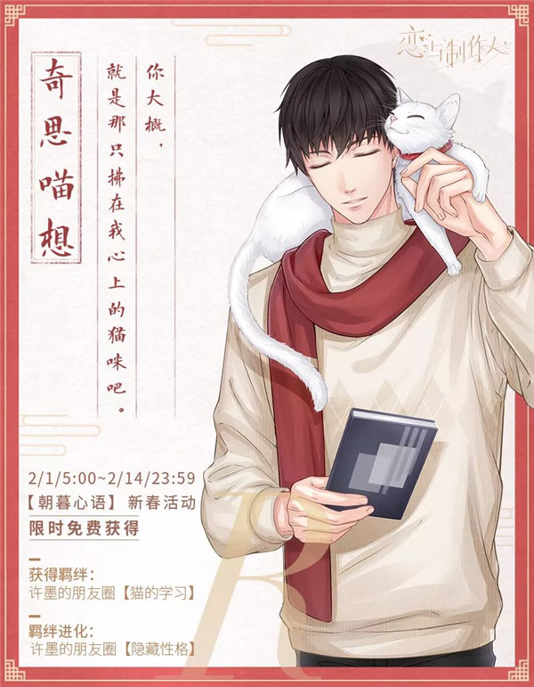 《恋与制作人》许墨奇思喵想获取方式
