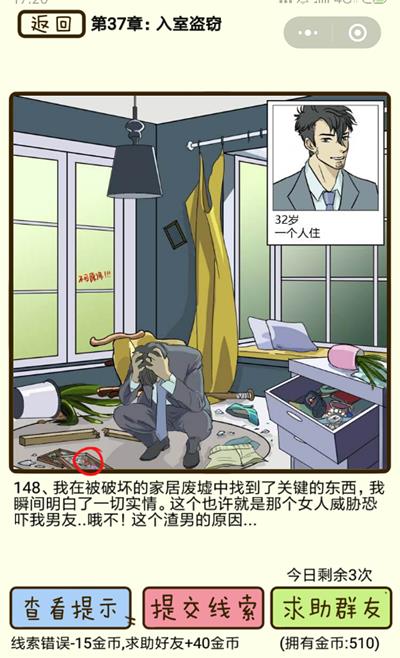 《再见吧渣男》入室盗窃第148关怎么过