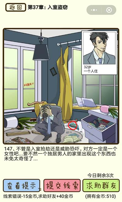 《再见吧渣男》入室盗窃第147关怎么过