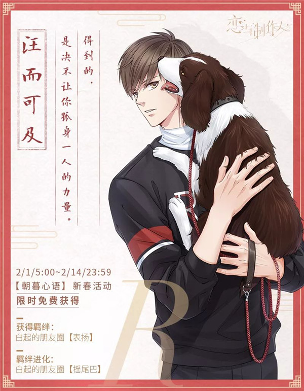《恋与制作人》年味纪念R羁绊活动