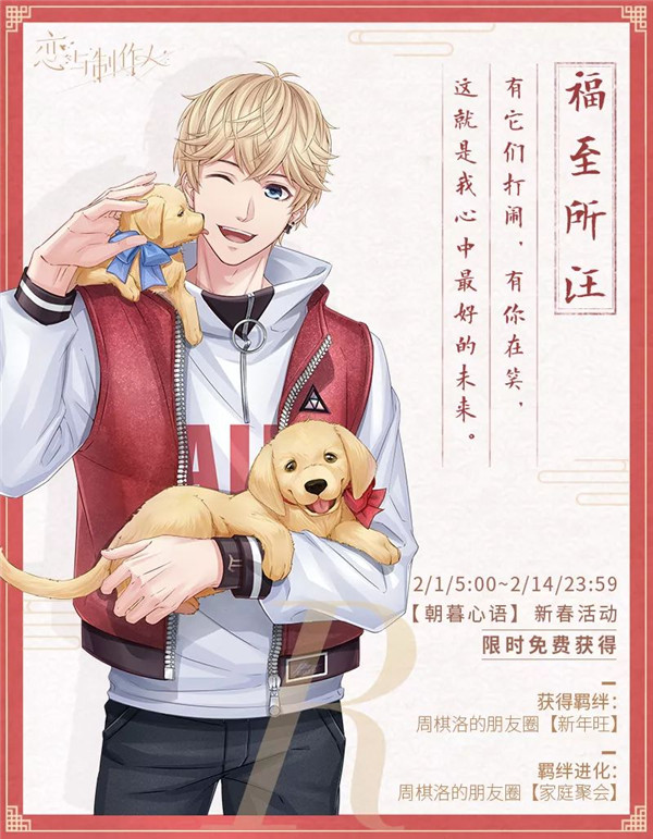 《恋与制作人》年味纪念R羁绊活动