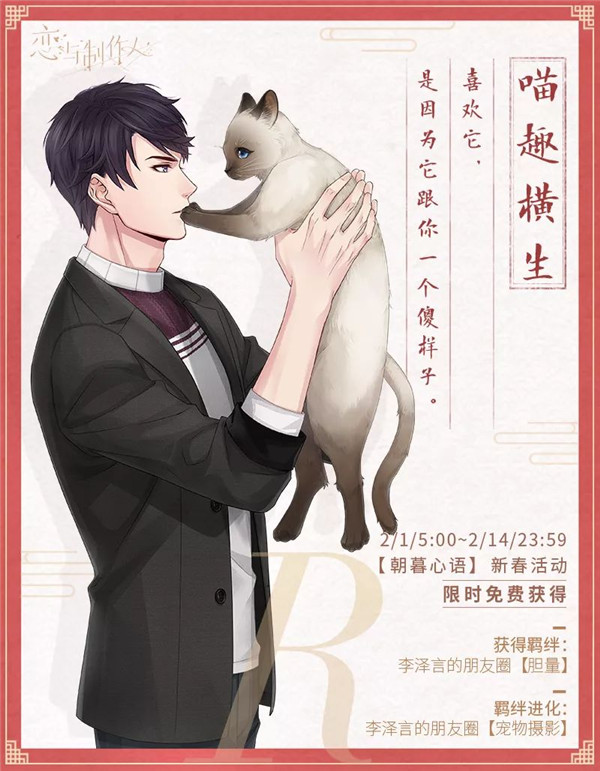 《恋与制作人》年味纪念R羁绊活动