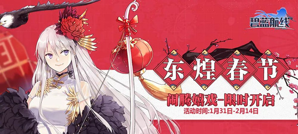《碧蓝航线》1月31日「闹腾嬉戏东煌春节」限时活动开启