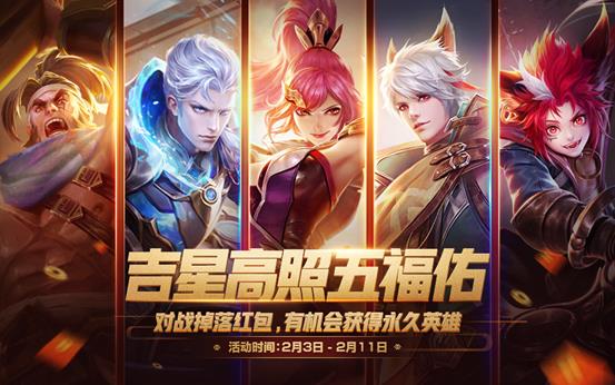 《王者荣耀》吉星高照红包开永久英雄技巧