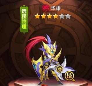 《荣耀时刻》华雄前期推图作用怎么样