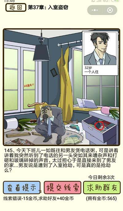 《再见吧渣男》入室盗窃第145关怎么过