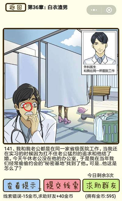 《再见吧渣男》白衣渣男第141关怎么过