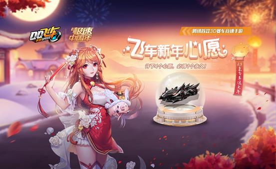 《QQ飞车》手游新年许愿必得永久奖励活动