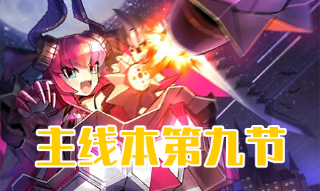 《FGO》万圣节三期第九节配置