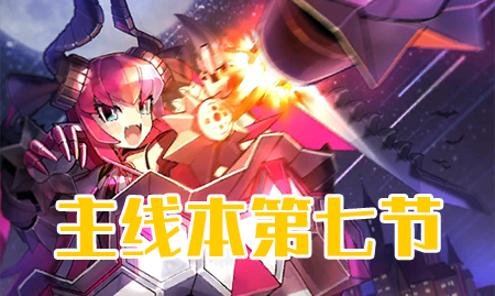 《FGO》万圣节三期第七节配置