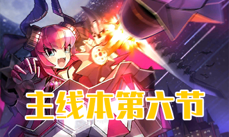 《FGO》万圣节三期第六节配置