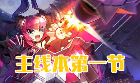 《FGO》万圣节三期第一节配置