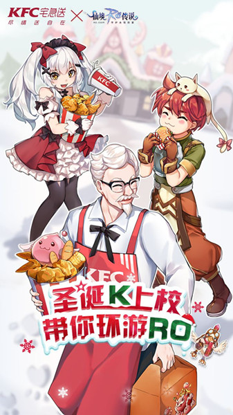 《仙境传说RO》xKFC宅急送联动活动