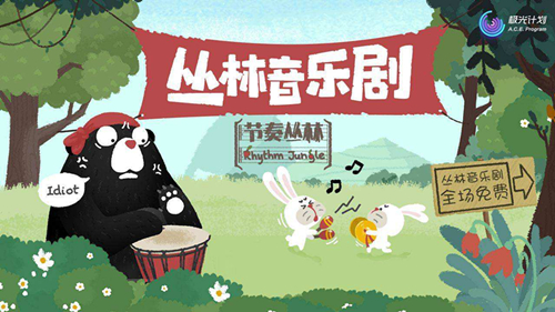 《节奏丛林》手游怎么玩