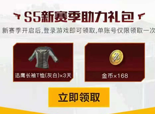《绝地求生刺激战场》S4赛季结束Q币礼包