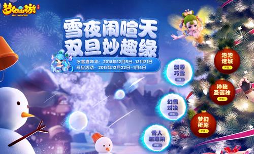 《梦幻西游》手游冰雪嘉年华活动大全