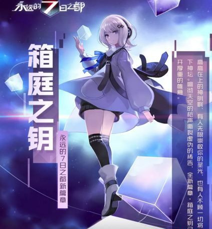 《永远的7日之都》箱庭之钥剧情解锁攻略