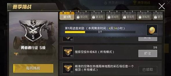 《绝地求生刺激战场》s5赛季第一周挑战任务图文攻略