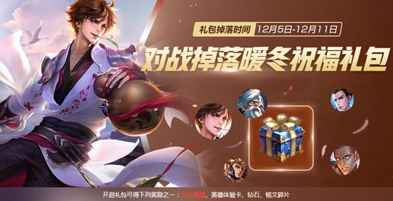 王者荣耀暖冬祝福礼包怎么开出永久英雄奖励_王者荣耀暖冬祝福礼包开出永久英雄技巧