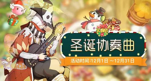 《仙境传说RO》12月圣诞协奏曲活动