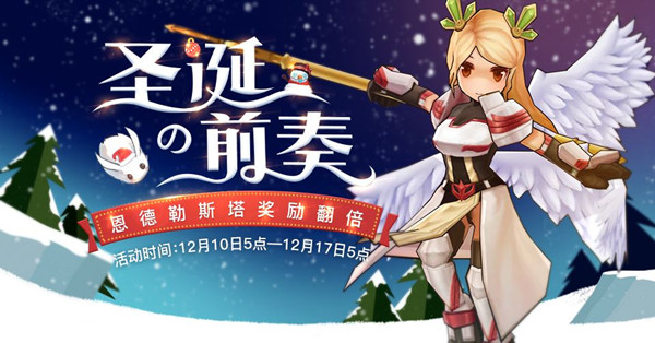 《仙境传说RO》恩德勒斯塔奖励限时翻倍活动
