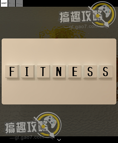 《密室逃脱健身房逃脱》第三部分怎么过