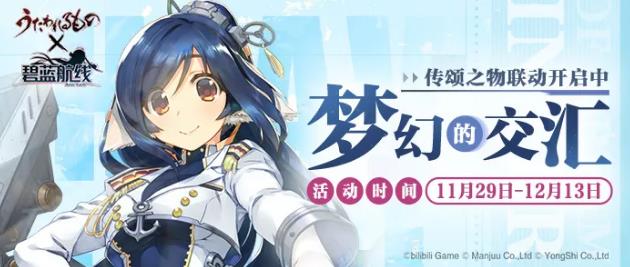 《碧蓝航线》梦幻的交汇活动