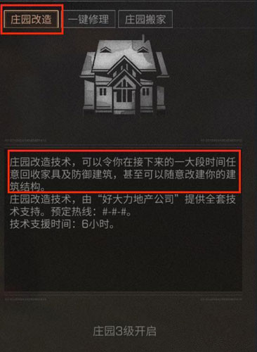 《明日之后》庄园改造是什么