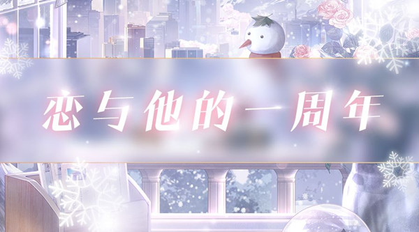 《恋与制作人》恋与他的一周年活动
