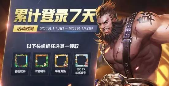 王者荣耀12月初登录领头像框活动内容奖励_王者荣耀12月初登录领头像框活动详情