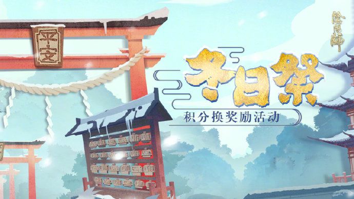 《阴阳师》冬日祭积分换奖励活动