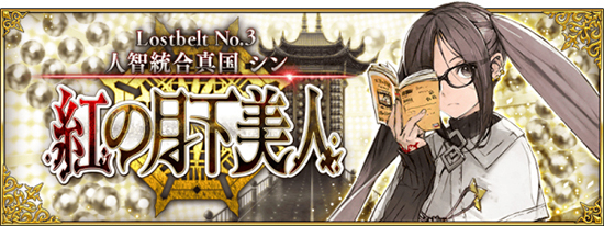 《FGO》2.3人智统合真国攻略