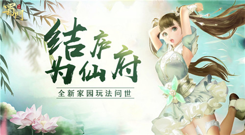 《蜀门》手游家园系统