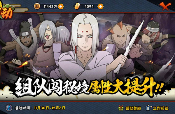 《火影忍者》秘境组队助力活动