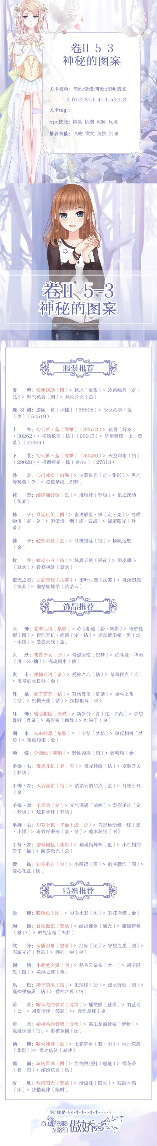 《奇迹暖暖》第二卷第五章第三关搭配攻略