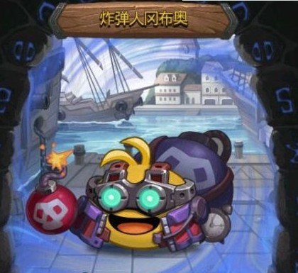 《不思议迷宫》炸弹人冈布奥怎么得