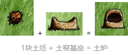 《一小时人生》窑炉做法详解