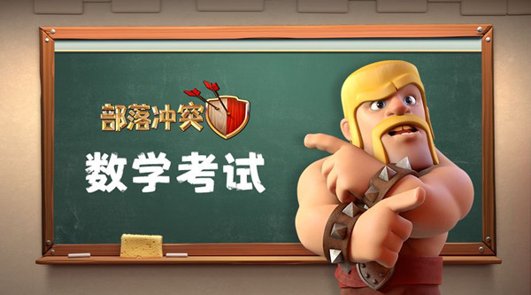 《部落冲突》数学考试拿宝石活动
